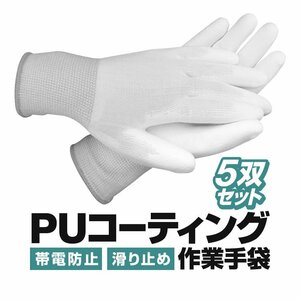 PUコーティング 作業用手袋 5双セット 帯電防止 静電気防止 滑り止め 高伸縮 高通気素材 農作業 現場 【L ホワイト/グレー】PUWG05S