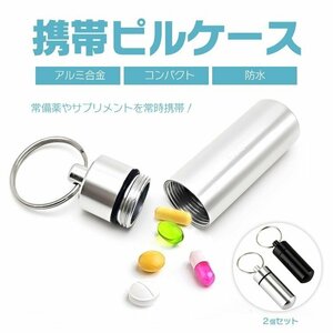 携帯用 ピルケース 2個セット 薬 サプリメント入れ ピアス 耳栓ケース アルミ合金製 防水 キーホルダー付き KPCESET2/ブラックシルバー