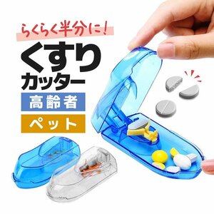 しっかり固定 錠剤カッター ピルカッター 可動式のホルダー お薬やサプリメント等のカットに 手軽に分割 錠剤の携帯【ブルー】YPSBX160