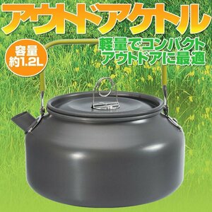 アウトドアケトル やかん 容量1.2L キャンピングケトル ポット お茶 コーヒーなどに 軽量 登山BBQ 硬質アルミ 携帯用 HALDS12