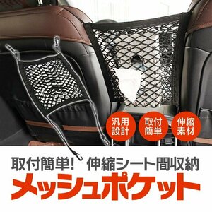 メッシュポケット シートネット 収納ポケット あらゆる車種汎用 フック付き 二重メッシュ 小物入れ 高伸縮 運転席と助手席の間に CSNET3127