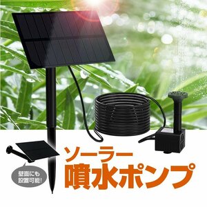 ソーラー噴水ポンプキット 太陽光で発電 電気代不要 屋外用 1.5W ノズル4種類付属 池/庭/ガーデンニング/エクステリア/DIY BSVSP115