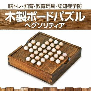 ペグソリティア 一人遊び 木製ボードパズル 木のおもちゃ 知育 教育玩具 脳トレ 認知症予防 クラシックパズル ONLY33S