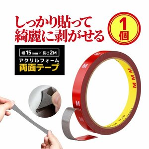 アクリルフォーム 両面テープ [1ロール] 幅15mm×長さ2M しっかり貼って綺麗に剥がせる 柔軟性 業務用 屋内/屋外両用 超強力 YKMM1520