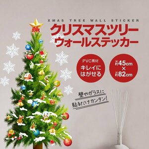 Xmas ウォールステッカー クリスマスツリー 雪の結晶 繰り返し使用可能 綺麗に剥がせる パーティー 飾り付け 壁 窓 学校 WSXMAST82