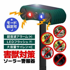 害獣害鳥対策 ソーラー警報器 超音波アラーム/LEDフラッシュライト/大音量サイレン 24時間モード/夜間モード 防水防雨 SALM129D