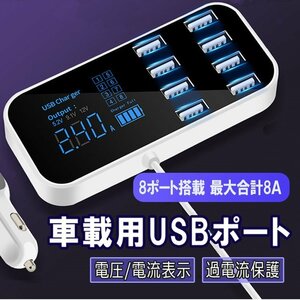 車載USBアダプタ 8ポート USB増設 2.4A 急速充電対応 車載充電器 シガーソケットチャージャー 電圧電流表示 過電流保護 過熱防止 CG2USB8P