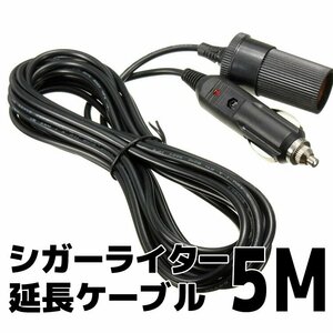 車シガーライター延長ケーブルソケット 5mタイプ シガーソケット ロングタイプ 12V/24V兼用 パイロットランプ内蔵 電流Max CIGEX5M