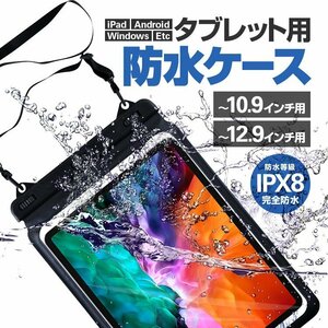 iPad用防水ケース タブレット防水袋 ストラップベルト付き 完全防水IPX8 iPadAir/iPadPro/Androidなどに適用 IPDPRWB129/12.9インチ