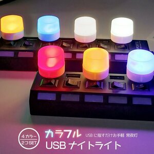 カラフルUSBナイトライト 2個セット LEDライト 常夜灯 車内イルミ 暖光 白光 レッド アイスブルー【ホワイト2個】CULED6GS2