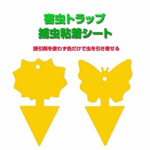 昆虫トラップ10枚セット ひまわりか蝶々型 捕虫粘着シート 虫取り粘着シート 両面粘着性 防水 無臭無毒 【ひまわり10枚】HMWRP10S