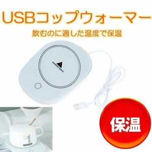 USBコップウォーマー USB給電式 保温温度40度 保温コースター カップウォーマー 適温 保温 自動的にON/OFF 【ホワイト】 USBCW50C