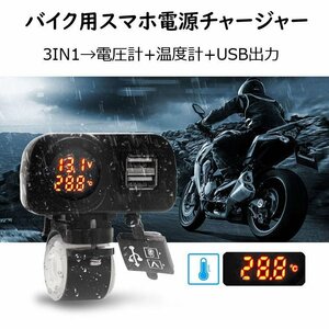 バイク/原付/スクーター用 マルチ電圧計/温度計/充電器 USBポート2個 最大4.2A出力 防水仕様【液晶LED色：オレンジ】BUSB3IN1