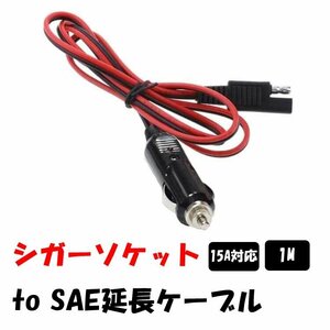 シガーアダプタ→SAE端子 変換ケーブル SAE端子付きシガーソケット 防水 防塵 SAE充電アダプタ キャップ付き 約100cm Max15A 180W CG2SAE1M