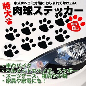 肉球カーステッカー(大) 肉球8個分 大きいサイズ 猫 犬 車 バイク 自転車 キズ・凹み隠しに 足跡 シール 壁 家具 【ホワイト】CSTNKBIG08