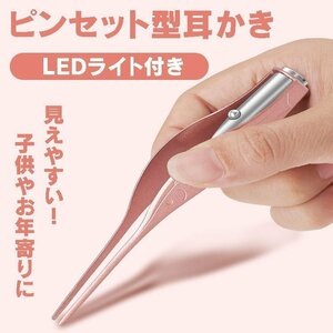 耳かき ピンセット型 LEDライト付き はっきり見える 極細クリップ 耳掃除 高齢者 子供用 耳掻き 男女兼用 HJCRAR01