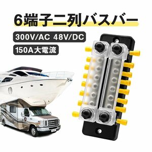 6端子二列バスバー バス キャンピングカー ボート 船などに汎用 配電端子台 150A大電流対応 300V/AC 48V/DC 防水 防塵 BUSB602