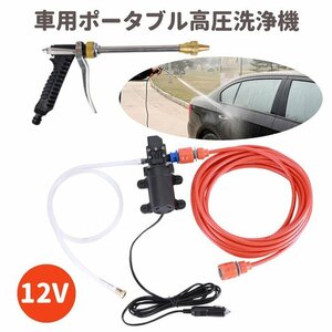 車用高圧洗浄機 高圧洗車ポンプ ホース約8m 電動式 65W スプレーガン 洗車フォームガン 高圧水鉄砲 DC12V シガー給電 CWGAN12V