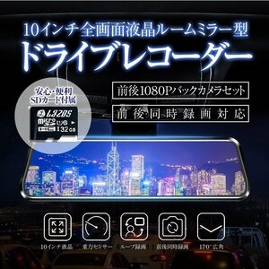 2.5D液晶画面 10インチフルスクリーン ルームミラー型 タッチパネル ドライブレコーダー 32GBカード付き RMDX6TF16G