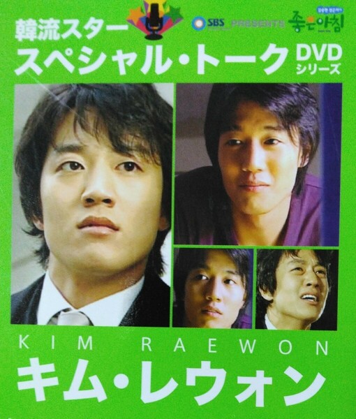 美品【匿名配送・送料込み】キム・レウォン『韓流スター スペシャルトーク』2006年 SBS DVD 日本語字幕 KIM RAEWON 