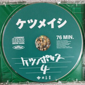 美品【匿名配送・送料込み】ケツメイシ『ケツノポリス4』CD 2005/06/29 トイズファクトリー TFCC-86183 の画像4