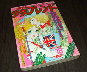 少女フレンド1975年18号◆80頁読切 青春の証言=里中満智子/彼方へ!=里中満智子/思春期=庄司陽子/バネッサの世界