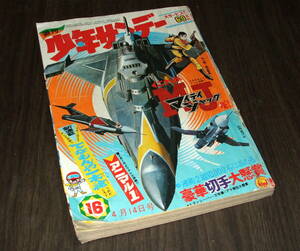 (難あり)少年サンデー1968年16号◆新連載 てなもんや一本槍=つのだじろう/アニマル1=川崎のぼる/MJマイティジャック=横山まさみち/どろろ