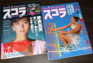 スコラ 1982-87年2冊組◆田中美佐子/三井比佐子/新藤恵美/芹沢直美/葉山みどり/少女隊/松任谷由実/マリリン・モンロー