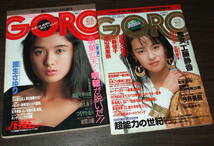 GORO1987-88年2冊組◆後藤久美子ポスター/北岡夢子/仁藤優子/渡辺満里奈/岩間沙織/今井美樹/松本まりな/山本ゆかり_画像1