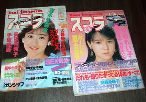 スコラ 1984-86年2冊組◆吉永小百合/岡田有希子/手塚理美/仁科まり子/中村れい子/荻野目洋子