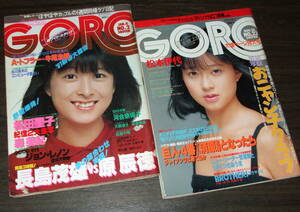 GORO1981-85年2冊組◆表紙=河合奈保子&松本典子/激写=松田聖子&おニャン子クラブ/松本伊代/日高のり子/ジョン・レノン/松原千明