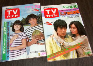 週刊TVガイド1982年2冊◆表紙=河合奈保子ほか・沢田研二&夏目雅子/田丸美寿々/坂口良子/大場久美子/美保純/松坂慶子