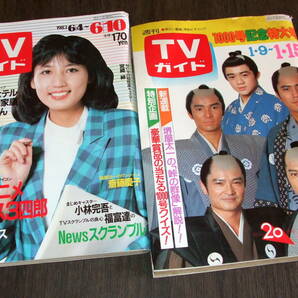 週刊TVガイド1982-83年2冊◆表紙=宮崎緑ほか/大原麗子/松坂慶子/原田美枝子/斎藤とも子/松田聖子/岸本加世子/斉藤慶子/石野真子の画像1