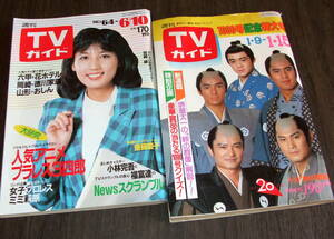 週刊TVガイド1982-83年2冊◆表紙=宮崎緑ほか/大原麗子/松坂慶子/原田美枝子/斎藤とも子/松田聖子/岸本加世子/斉藤慶子/石野真子