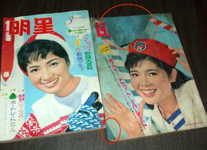 (難あり)明星1963-64年2冊◆吉永小百合/松原智恵子/本間千代子/弘田三枝子/五月みどり/金井克子&鰐淵晴子/連載漫画=横山光輝