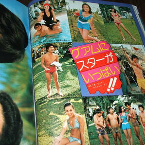 平凡1974年3月号◆天地真理pin/桜田淳子/山口百恵/浅田美代子/西城秀樹/南沙織/アグネス・チャン/沢田研二/高沢順子の画像9