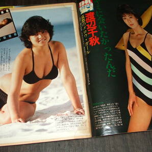 平凡パンチ1985年2冊組◆斉藤慶子/長山洋子/仙道敦子/坂上とし恵/渡辺典子/安田成美/佐藤弘枝/綱浜直子/井森美幸/聖女隊の画像6