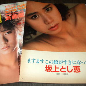 平凡パンチ1985年2冊組◆斉藤慶子/長山洋子/仙道敦子/坂上とし恵/渡辺典子/安田成美/佐藤弘枝/綱浜直子/井森美幸/聖女隊の画像10