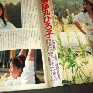 平凡パンチ1985年2冊◆薬師丸ひろ子/森尾由美/弾ける水着=岡田有希子 井丸ゆかり 他/有森也実/白井貴子の画像2