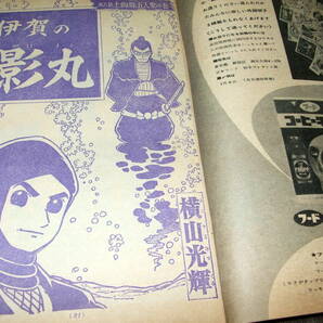 少年サンデー1966年1月号◆伊賀の影丸=横山光輝/オバケのQ太郎=藤子不二雄/キャプテン五郎=川崎のぼる/W3=手塚治虫/おそ松くんの画像7