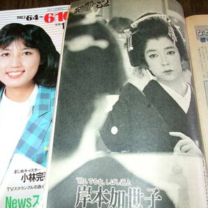 週刊TVガイド1982-83年2冊◆表紙=宮崎緑ほか/大原麗子/松坂慶子/原田美枝子/斎藤とも子/松田聖子/岸本加世子/斉藤慶子/石野真子の画像7