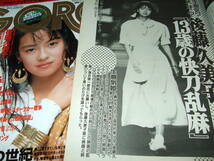 GORO1987-88年2冊組◆後藤久美子ポスター/北岡夢子/仁藤優子/渡辺満里奈/岩間沙織/今井美樹/松本まりな/山本ゆかり_画像9