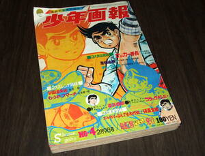 (難有り)少年画報1970年4号◆学園番外地=永井豪/仮面太郎=藤子不二雄/キックの鬼=中城けんたろう/もうれつマーチ=水島健一朗