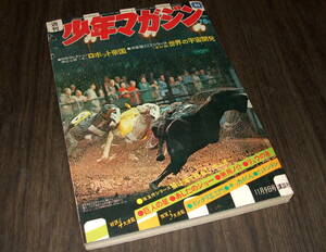 少年マガジン1969年46号◆巨人の星=川崎のぼる/あしたのジョー=ちばてつや/狼は海で死ね=池上遼一/永井豪/石森章太郎/桑田次郎/影丸譲也