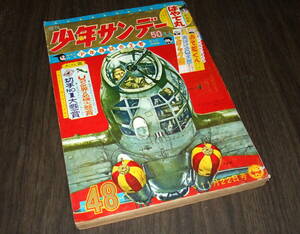 少年サンデー1964年48号◆新連載はやて丸=木山茂/オバケのQ太郎/おそ松くん/サブマリン707/鋼鉄人間シグマ/九番打者