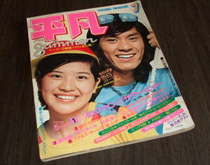 (難あり)平凡1974年7月号◆南沙織/アグネス・チャン/浅田美代子/長谷直美/天地真理/西城秀樹/山口百恵/桜田淳子/沢田研二&郷ひろみ