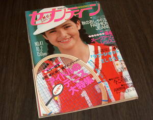 週刊セブンティーン1979年41号◆西城秀樹/SHOGUN/この秋テニス=沖雅也 柴田恭兵 神田正輝 三浦友和 草刈正雄 井上純一 倉田まり子/沢田研二