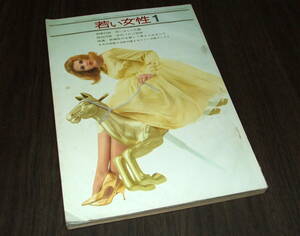 若い女性1964年1月号◆松原智恵子/倍賞千恵子/十朱幸代/岩下志麻/市川染五郎 岸田今日子&淡路恵子/ソフィア・ローレン