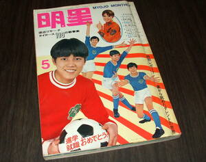 明星1969年5月号◆ザ・タイガース/ザ・テンプターズ/オックス/酒井和歌子/いしだあゆみ/吉永小百合/久美かおり/中村晃子/久美かおり