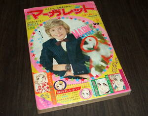 週刊マーガレット1971年51号◆マーク・レスター アイロンプリント/マイファニー=忠津陽子/新連載 ママねえちゃん=長瀬みき